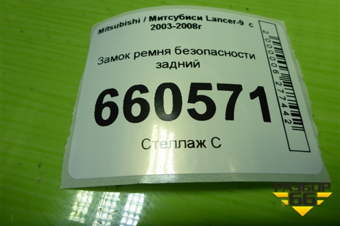 Замок ремня безопасности задний для Mitsubishi Lancer-9  с 2003-2008г