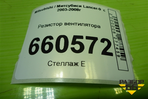 Резистор вентилятора для Mitsubishi Lancer-9  с 2003-2008г