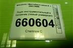 Ящик инструментальный в багажник (левый универсал) (MR550045) для Mitsubishi Lancer-9  с 2003-2008г