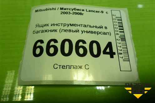 Ящик инструментальный в багажник (левый универсал) (MR550045) для Mitsubishi Lancer-9  с 2003-2008г