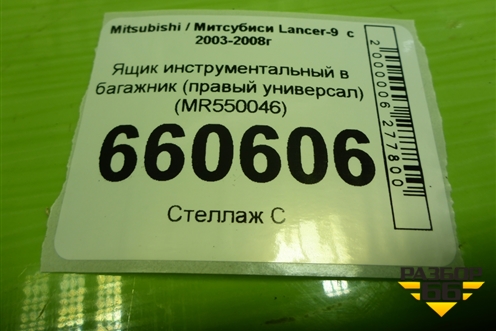 Ящик инструментальный в багажник (правый универсал) (MR550046) для Mitsubishi Lancer-9  с 2003-2008г