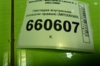 Накладка внутренняя (консоли правая) (MR506589) для Mitsubishi Lancer-9  с 2003-2008г