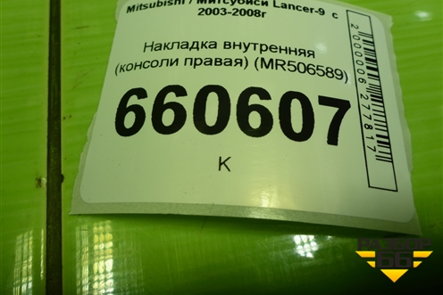 Накладка внутренняя (консоли правая) (MR506589) для Mitsubishi Lancer-9  с 2003-2008г