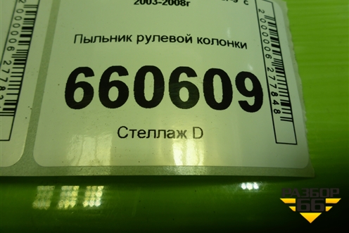 Пыльник рулевой колонки (MR493830) для Mitsubishi Lancer-9  с 2003-2008г