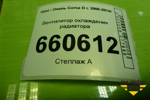 Вентилятор охлаждения радиатора (55701002) для Opel Corsa D с 2006-2014г