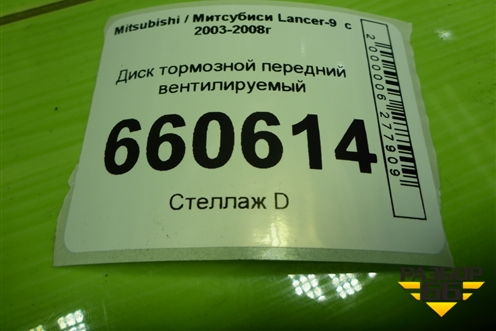 Диск тормозной передний вентилируемый (4 шпильки) для Mitsubishi Lancer-9  с 2003-2008г