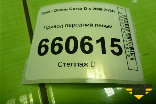 Привод передний левый (шлиц внутр-22 наруж-22) для Opel Corsa D с 2006-2014г