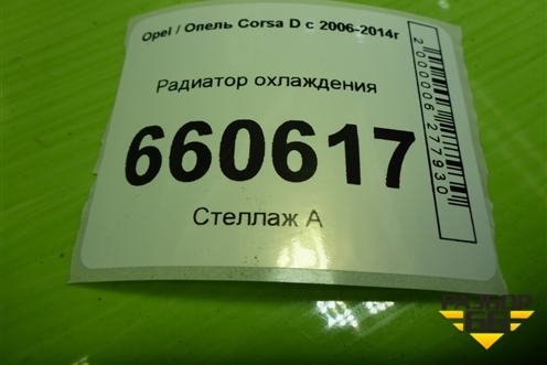 Радиатор охлаждения (дубликат) (PRS4004) для Opel Corsa D с 2006-2014г