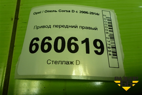 Привод передний правый (шлиц внутр-22 наруж-22) для Opel Corsa D с 2006-2014г