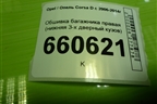 Обшивка багажника правая (нижняя 3-х дверный кузов) (460029937) для Opel Corsa D с 2006-2014г