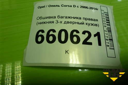 Обшивка багажника правая (нижняя 3-х дверный кузов) (460029937) для Opel Corsa D с 2006-2014г