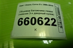 Обшивка багажника левая (нижняя 3-х дверный кузов) (460029937) для Opel Corsa D с 2006-2014г