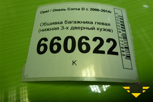 Обшивка багажника левая (нижняя 3-х дверный кузов) (460029937) для Opel Corsa D с 2006-2014г