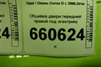 Обшивка двери передней правой под электрику (3-х дверный кузов) (13232891) для Opel Corsa D с 2006-2014г