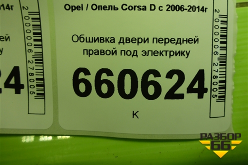 Обшивка двери передней правой под электрику (3-х дверный кузов) (13232891) для Opel Corsa D с 2006-2014г