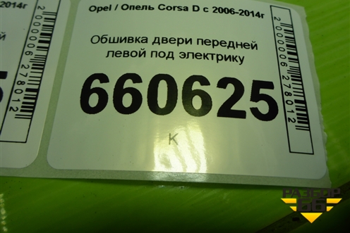 Обшивка двери передней левой под электрику (3-х дверный кузов) (13232890) для Opel Corsa D с 2006-2014г
