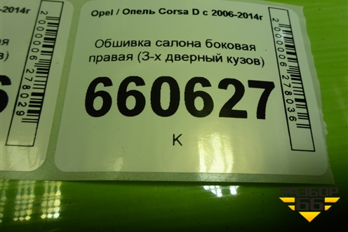 Обшивка салона боковая левая (3-х дверный кузов) (13232713) для Opel Corsa D с 2006-2014г
