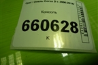 Консоль (13184076) для Opel Corsa D с 2006-2014г