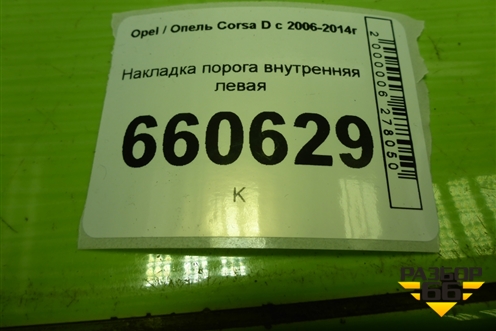 Накладка порога внутренняя левая (3-х дверный кузов) (13180585) для Opel Corsa D с 2006-2014г