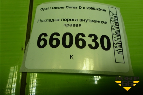 Накладка порога внутренняя правая (3-х дверный кузов) (13180586) для Opel Corsa D с 2006-2014г