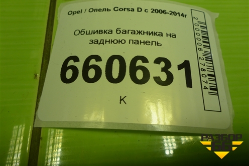 Обшивка багажника на заднюю панель (3-х дверный кузов) (13215808) для Opel Corsa D с 2006-2014г