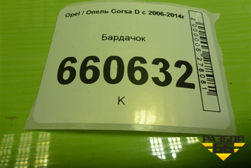 Бардачок (13205097) для Opel Corsa D с 2006-2014г