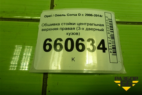 Обшивка стойки центральная верхняя правая (3-х дверный кузов) для Opel Corsa D с 2006-2014г