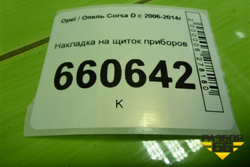 Накладка на щиток приборов для Opel Corsa D с 2006-2014г