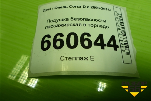 Подушка безопасности пассажирская в торпедо (13152361) для Opel Corsa D с 2006-2014г