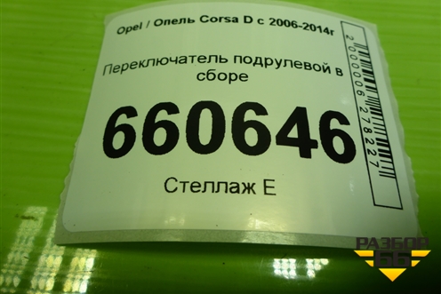 Переключатель подрулевой в сборе (12274700) для Opel Corsa D с 2006-2014г