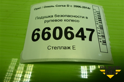 Подушка безопасности в рулевое колесо (13235770) для Opel Corsa D с 2006-2014г