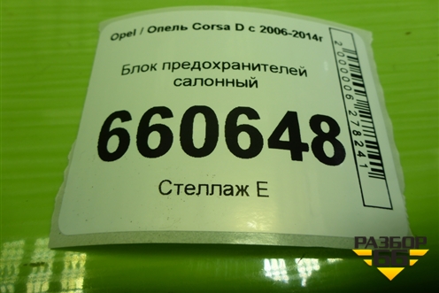 Блок предохранителей салонный (13265078) для Opel Corsa D с 2006-2014г