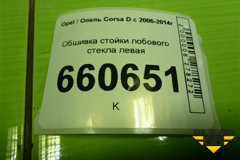 Обшивка стойки лобового стекла левая (13180560) для Opel Corsa D с 2006-2014г