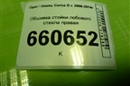 Обшивка стойки лобового стекла правая (13180561) для Opel Corsa D с 2006-2014г