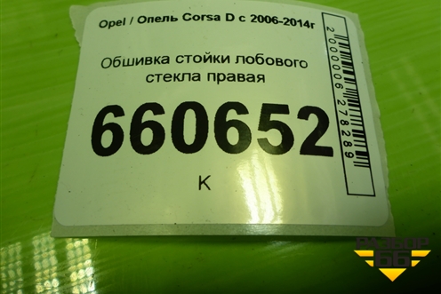 Обшивка стойки лобового стекла правая (13180561) для Opel Corsa D с 2006-2014г