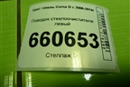 Поводок стеклоочистителя левый (13182325) для Opel Corsa D с 2006-2014г