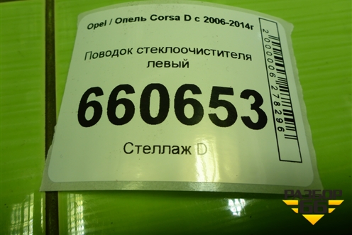 Поводок стеклоочистителя левый (13182325) для Opel Corsa D с 2006-2014г