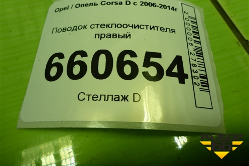 Поводок стеклоочистителя правый (13182326) для Opel Corsa D с 2006-2014г
