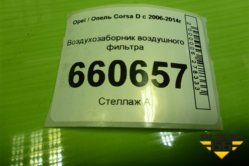 Воздухозаборник воздушного фильтра (55557182) для Opel Corsa D с 2006-2014г