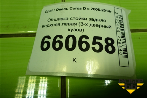 Обшивка стойки задняя верхняя левая (3-х дверный кузов) (13180580) для Opel Corsa D с 2006-2014г