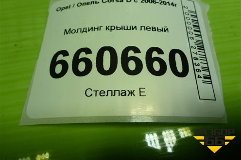 Молдинг крыши левый (3-х дверный кузов) (13267158) для Opel Corsa D с 2006-2014г