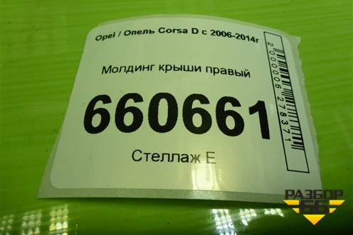 Молдинг крыши правый (3-х дверный кузов) (13267157) для Opel Corsa D с 2006-2014г