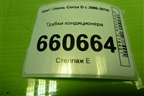 Трубки кондиционера для Opel Corsa D с 2006-2014г