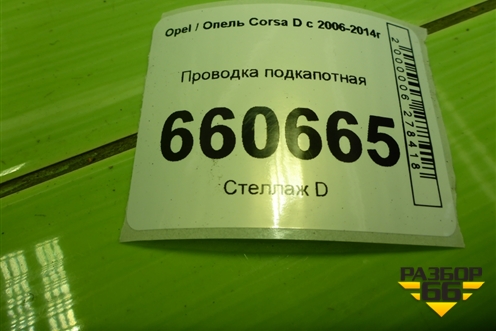 Проводка подкапотная (1.2л Z12XEP робот) (55556104) для Opel Corsa D с 2006-2014г