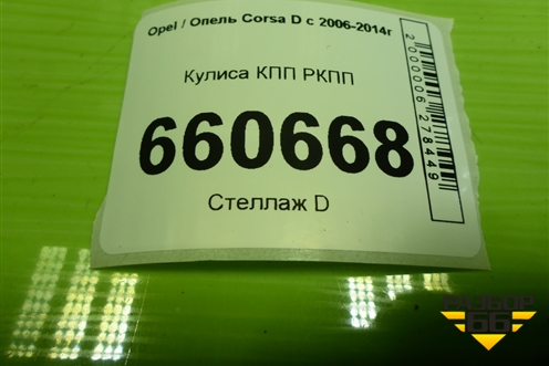 Кулиса КПП РКПП (13209263) для Opel Corsa D с 2006-2014г