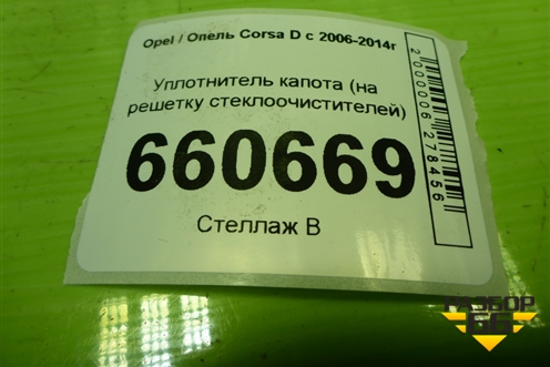 Уплотнитель капота (на решетку стеклоочистителей) для Opel Corsa D с 2006-2014г