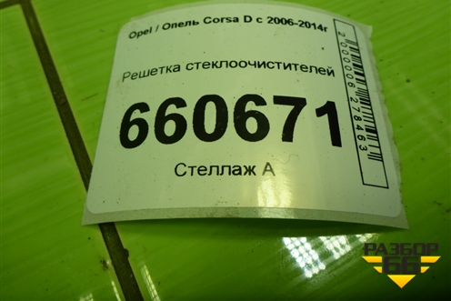 Решетка стеклоочистителей (13203618) для Opel Corsa D с 2006-2014г