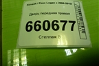 Дверь передняя правая для Renault Logan с 2004-2015г