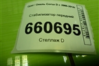 Стабилизатор передний для Opel Corsa D с 2006-2014г