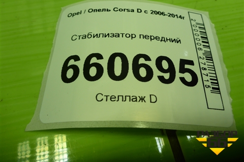 Стабилизатор передний для Opel Corsa D с 2006-2014г